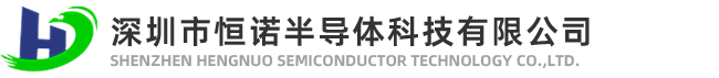 深圳市恒諾半導體科技有限公司